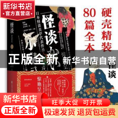 正版 怪谈 (日)小泉八云著 中国致公出版社 9787514512182 书籍