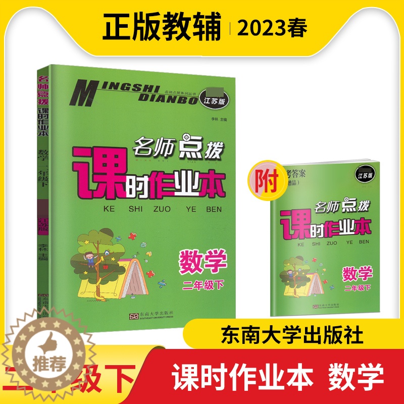 [醉染正版]2023春名师点拨课时作业本二年级下册数学苏教版练习类2年级下册数学小学生同步教辅练习册课时练天天练基础强化