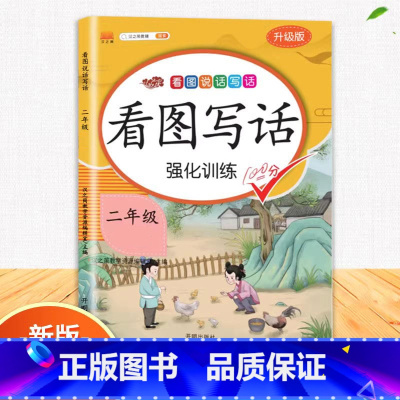 看图写话 二年级下 [正版]二年级上册看图写话专项训练说话语文阅读理解课外强化书人教版小学写作力进阶同步每日一练小学生押