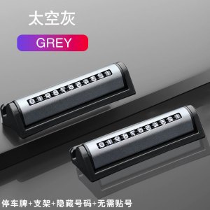 [补贴10%]临时停车手机电话挪车号码牌摆件车载移车牌汽车用品装饰大全车内