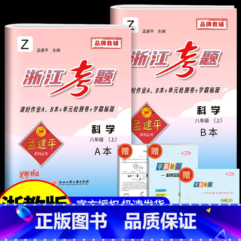 8年级上册 科学 浙教版 初中通用 [正版]孟建平浙江考题七年级八九年级上册下册语文数学英语科学历史人教版浙教版历年真题