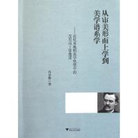 正版新书]从审美形而上学到美学谱系学--论尼采晚期美学思想中的