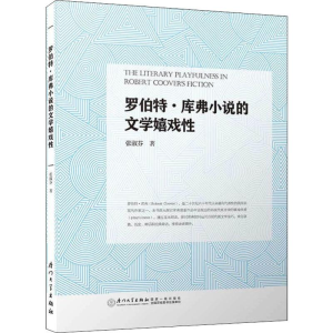 [M]罗伯特.库弗小说的文学嬉戏性-9787561572832