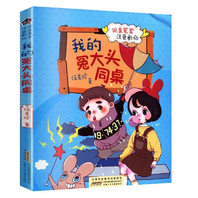正版新书]阳光姐姐同桌冤家注音剧场·我的冤大头同桌伍美珍97875