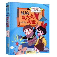 正版新书]阳光姐姐同桌冤家注音剧场·我的冤大头同桌伍美珍97875