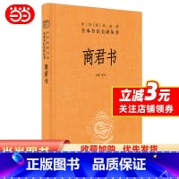 [正版]商君书(中华经典名著全本全注全译丛书-三全本)中华书局 商鞅 法家学派的代表作 国学经典中华经典名著