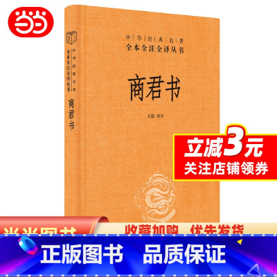 [正版]商君书(中华经典名著全本全注全译丛书-三全本)中华书局 商鞅 法家学派的代表作 国学经典中华经典名著