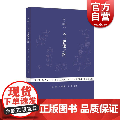 新知图书馆第一辑:人工智能之路 (美)哈里·亨德森(Harry Henderson) 正版书籍 上海科学技术文献出版社