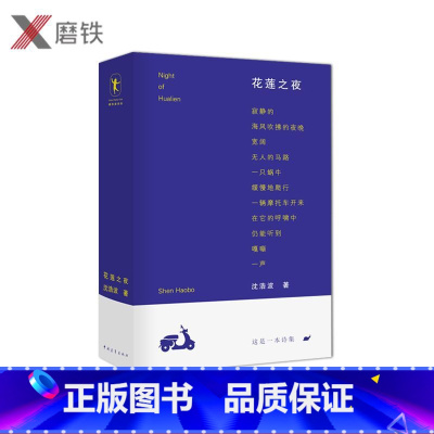 [正版]花莲之夜 先锋诗人沈浩波亲选 580余页的精选诗集 包含330首诗作 现代诗集文学作品集 名家作品 书籍