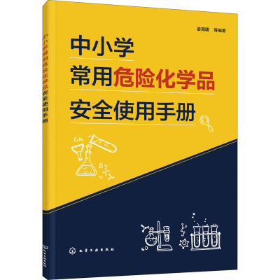 醉染图书中小学常用危险化学品安全使用手册9787122702