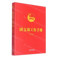 [N]团支部工作手册(第2版)-9787521626698