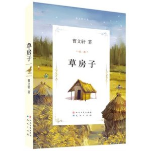 [正版图书]草房子曹文轩文集原创小说中国儿童文学小学生提高写作水平课外读物少儿成长励志唯美校园故事学习汉字语言文化社会科