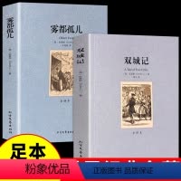[正版]雾都孤儿+双城记原著精装无删减狄更斯原版原版中文译本经典世界人民文学青少年版初中小学生六年级课外阅读小说书籍