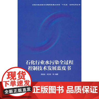 石化行业水污染全过程控制技术发展蓝皮书