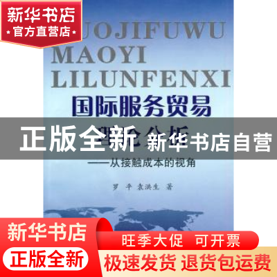 正版 国际服务贸易理论分析:从接触成本的视角 罗平,袁洪生著 云