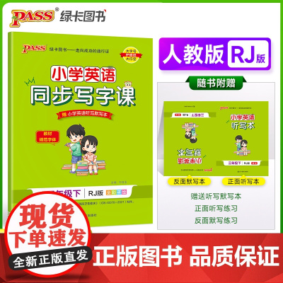 正版书籍 2023年春季开学用 小学学霸同步写字课英语三年级下册人教版RJ教材随堂规范字体练听默写训练描红临摹字帖天天练