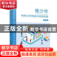 正版 青少年网络文学阅读与自我发展 张冬静 华中科技大学出版社