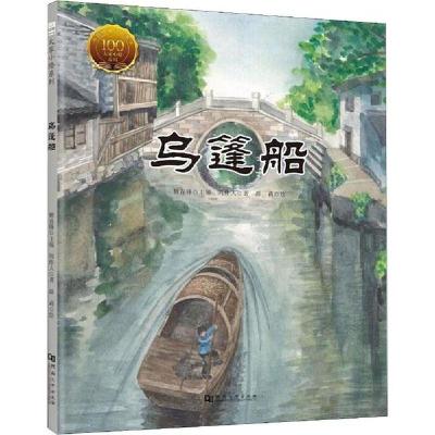 正版书-大家小绘系列•乌篷船9787564939397河南大学出版社