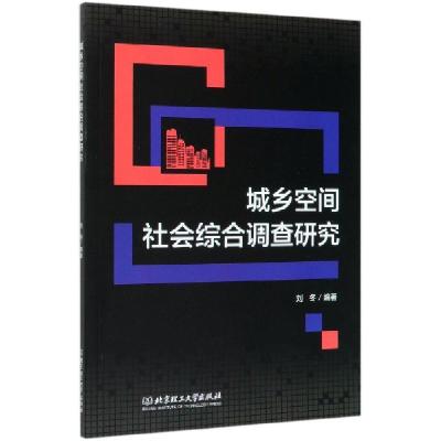 正版新书]城乡空间社会综合调查研究编者:刘冬|责编:高芳9787568