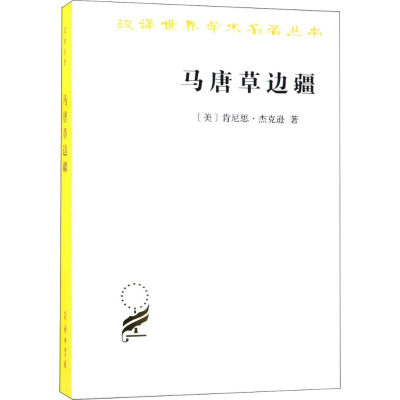 醉染图书马唐草边疆9787100160612