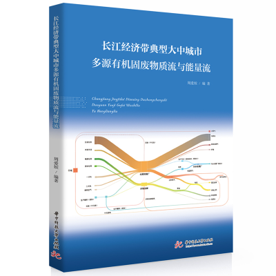 正版新书]长江经济带典型大中城市多源有机固废物质流与能量流周