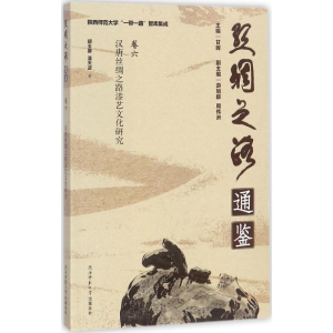 醉染图书汉唐丝绸之路漆艺文化研究9787561385180