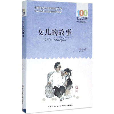 [M]女儿的故事-9787556043613