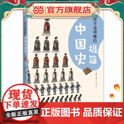 孩子读得懂的极简中国史(彩色插图本,一本孩子看得懂、记得住的极简中国史。学历史,从了解自己国家的历史开始!)