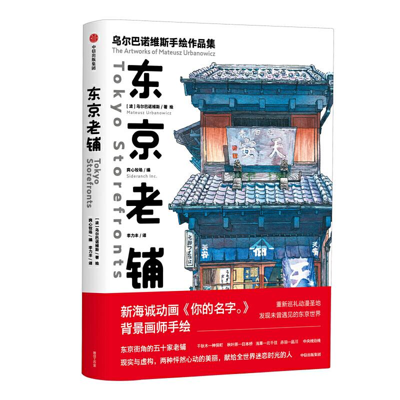 正版新书]东京老辅-乌尔巴诺维斯手绘作品集乌尔马诺维斯9787521