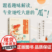 大唐的鲤鱼 特签版 东方小北 时隔两年诚意之作 趣味讲解 深入科普 历史骨灰级达人 随书附赠一张开运书签 随机掉落签绘