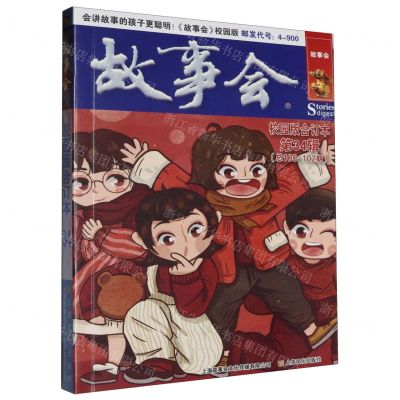 [N]故事会(校园版合订本第34辑总100-102期)-9787553529042