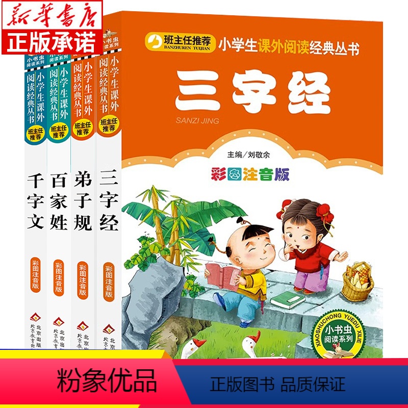 [正版]4册三字经百家姓弟子规千字文 注音版小学生一年级必读二年级课外书老师 非人民教育出版社 国学经典诵读启蒙早教儿