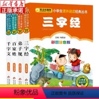 [正版]4册三字经百家姓弟子规千字文 注音版小学生一年级必读二年级课外书老师 非人民教育出版社 国学经典诵读启蒙早教儿