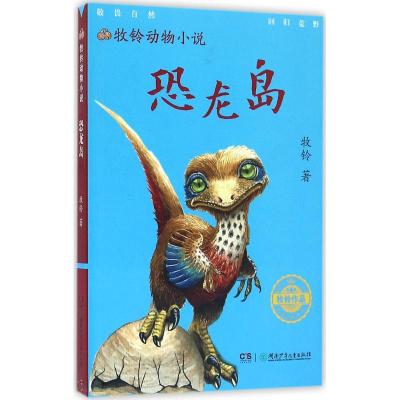 牧铃动物小说:恐龙岛