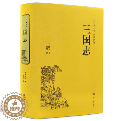 [醉染正版]三国志书籍正版原著书籍文白对照青少版无障碍阅读读史诗著作史二十四史 中国通史战国秦汉世界名著历史知识课外书籍