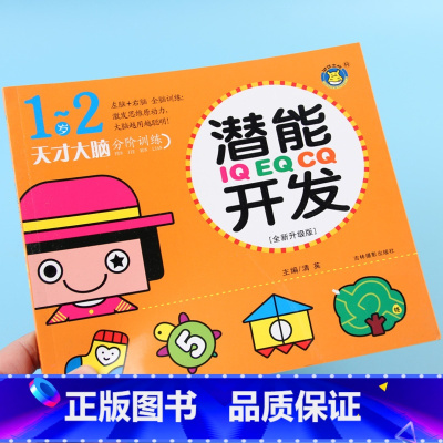 [正版]1-2岁天才大脑潜能开发IQEQCQ训练书全脑思维游戏书儿童左右脑开发书全脑思维训练数学启蒙早教书幼儿园小班图