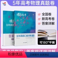 [理科推荐]数学-物理-化学-生物 全国通用 [正版]2024版蝶变高考物理五年真题汇编详解全国卷 历年高中物理真题60