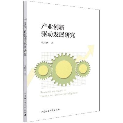 产业创新驱动发展研究