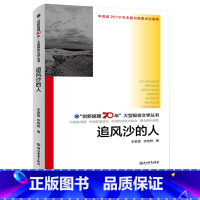 [正版]追风沙的人 创新报国70年大型报告文学丛书 李春雷著 回顾新中国70年科技发展历程原创纪实性报告文学人文历史书