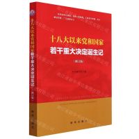 [N]十八大以来党和国家若干重大决定诞生记(修订版)-9787516665442