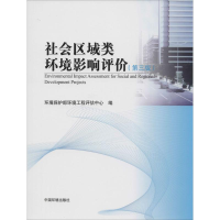[M]社会区域类环境影响评价-9787511116932