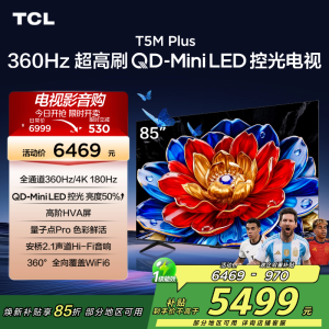 TCL电视 85T5M Plus 85英寸 QD-Mini LED控光 360Hz超高刷 QLED量子点 安桥音响