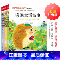 [全4册]读读童话故事全套 [正版]2023新版读读童话故事全套4册彩图注音版小学2年纪上快乐读书吧儿童故事书人教版老师
