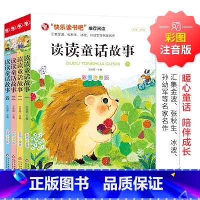 [全4册]读读童话故事全套 [正版]2023新版读读童话故事全套4册彩图注音版小学2年纪上快乐读书吧儿童故事书人教版老师