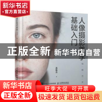 正版 人像摄影美学基础入门 高振杰 人民邮电出版社 978711552064