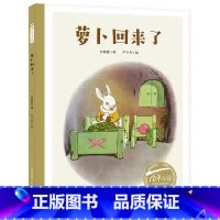 萝卜回来了 [正版]萝卜回来了 精装百年百部中国 图画书经典书系4-5-6-8周岁 绘本图画书亲子阅读宝宝小学生一二年级