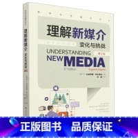 默认 [正版]理解新媒介:变化与挑战:第2版