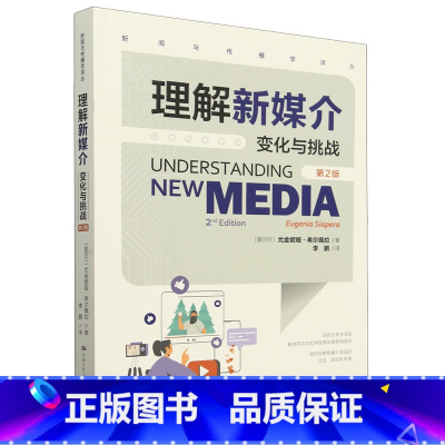 默认 [正版]理解新媒介:变化与挑战:第2版