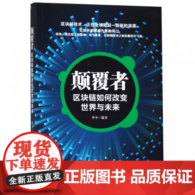 颠覆者(区块链如何改变世界与未来)