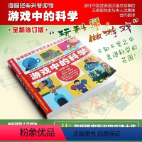 [正版]童书 游戏中的科学普雷斯玩转科学知识科普大全6-7-8-9岁小学二三四年级少儿童科普书籍小学生从小爱科学百科全